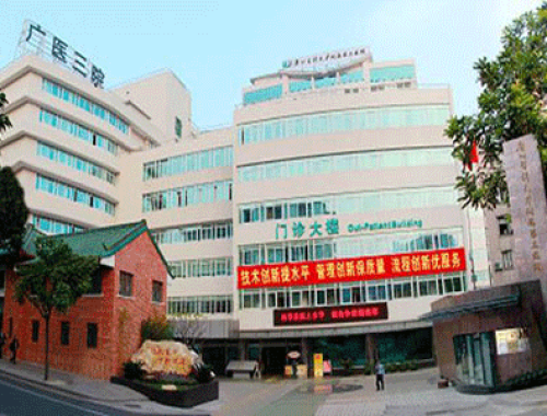 广州医科大学附属第三医院 ( 广医三院)