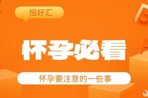 姐妹们集合了给你们科普一下怀孕不能做什么，不能吃什么