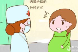 选择合适的分娩方式需要考虑什么？这些很重要