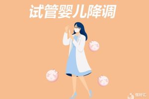 国内或者国外做试管婴儿一定要降调吗？