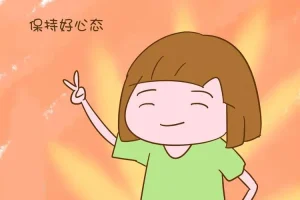 提高试管婴儿成功率的因素之一：心态