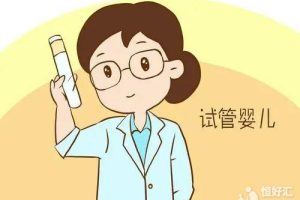 关于试管婴儿，医生最想澄清的3大误解