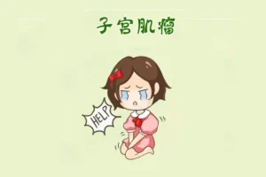 试管婴儿移植前打针会令子宫肌瘤增大吗？