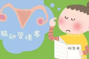 输卵管堵塞的原因你了解了吗？该如何治疗呢？