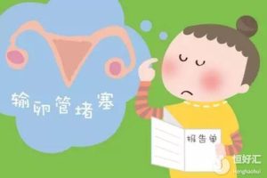 年轻女性为什么会得输卵管堵塞呢？有哪些征兆？