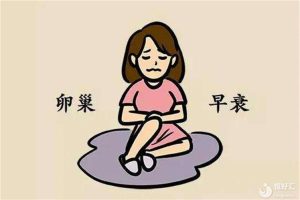 卵巢早衰影响怀孕，严重者可通过供卵实现怀孕，以迎接新生命