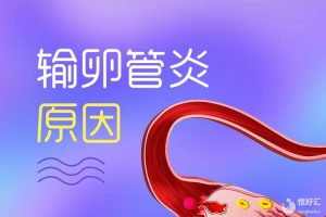 输卵管炎是怀孕“杀手”！出现这些信号，说明你的输卵管“堵”了