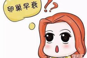 我的卵巢罢工了！认识卵巢早衰