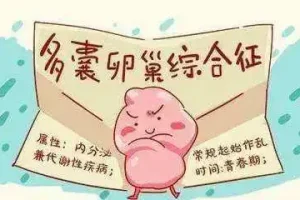 多囊卵巢是什么病？如何治疗？