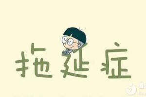 看完这5个问题，你还敢一直拖延生育？