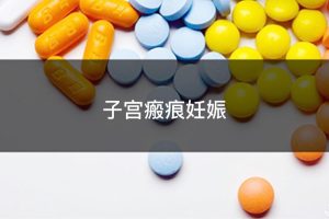 治疗瘢痕妊娠的方式简单吗？可以完全治愈吗？