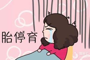 经常做这3件事容易造成胎停育，希望你没做过！