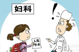 怀孕打胎的危害，看完很心疼女人！