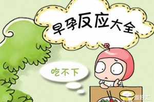 孕吐很痛苦？做好这3点，让你“孕程无忧”！