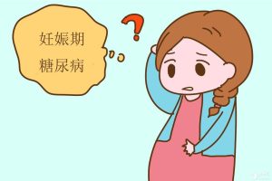 试管妈妈会患有妊娠期糖尿病吗？试管医生说……