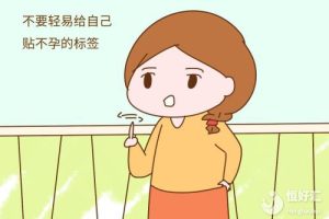 好好的为什么会不孕？这些原因你可能想不到