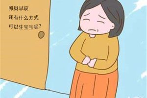 卵巢早衰如何生育？生殖科专家总结出3种方法，值得收藏！