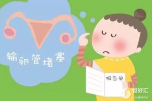 输卵管堵塞的危害，你了解多少？