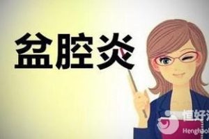 试管婴儿前检查出盆腔炎，还能不能继续手术？