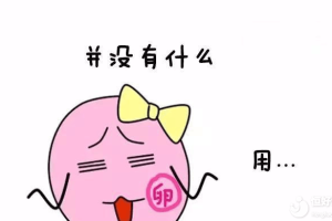 一侧卵巢已被切除，还能不能生孩子？