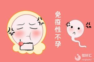 你知道什么因素造成的免疫性不孕吗？