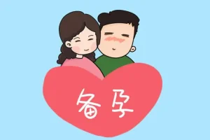 什么时候是备孕的最佳时间呢？