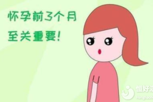 孕三个月要注意这些事，对胎儿有益无害