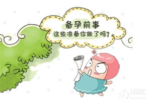 备孕做到这4个“不”，孩子来得快！