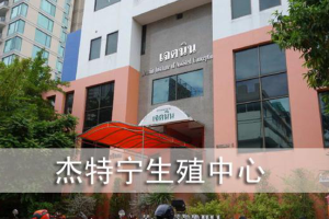 泰国杰特宁医院试管婴儿费用组成