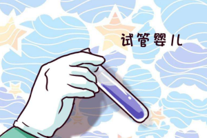 试管婴儿的成功几率受什么因素影响