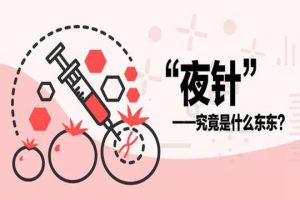 试管打夜针需要注意哪些事项？