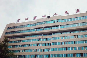 贵阳试管婴儿医院成功率高吗？附贵州试管婴儿医院排名