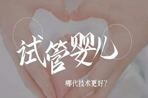 ：试管婴儿成功率高的医院排行