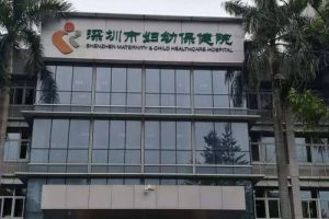 深圳试管婴儿医院哪家好？你知道吗