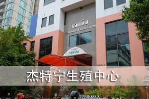 泰国杰特宁医院试管婴儿成功率如何