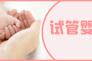 试管婴儿流程需要多长时间
