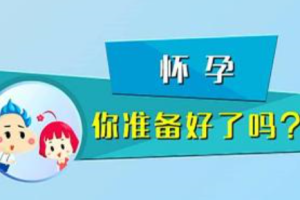 备孕怎么怀不上？通过什么方法增加怀孕概率