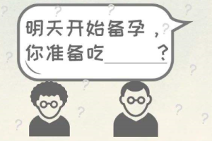 备孕半年都没有怀上，如何提升精子卵子质量？