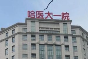 试管婴儿医院可以吗？哪些医院可以开展第三代试管婴儿技术？