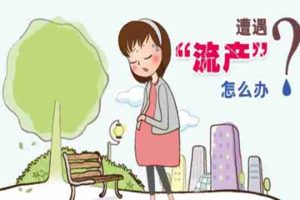 试管婴儿移植6个月流产是怎么回事？