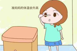 试管婴儿移植着床后体温会升高吗？