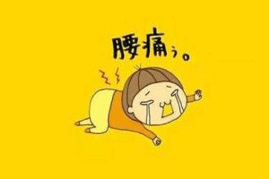 试管婴儿着床后腰疼吗？