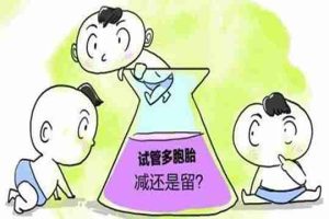 试管婴儿减胎术后注意事项有哪些？