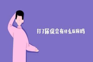 试管婴儿打了尿促后要注意些什么反应？