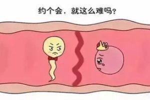 导致继发性不孕的因素有哪些？适合做中山试管婴儿吗