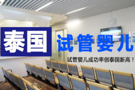 泰国试管婴儿贵吗,泰国试管婴儿多少钱