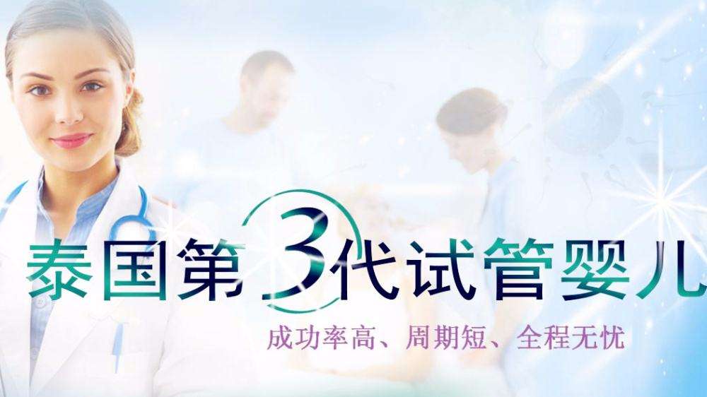 泰国试管婴儿多少钱,试管婴儿多少钱,泰国试管婴儿,试管婴儿