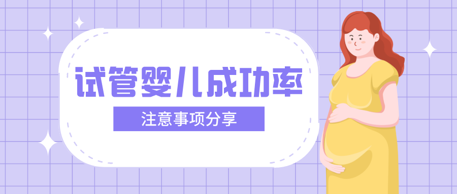 试管婴儿成功率