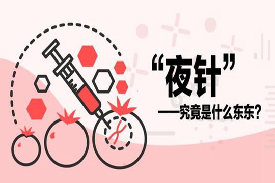 试管打夜针需要注意哪些事项？