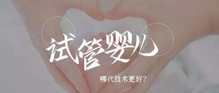 试管医院排行,试管婴儿